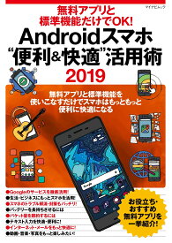 無料アプリと標準機能だけでOK! Androidスマホ“便利＆快適”活用術 2019