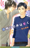 夜明けの声は甘く