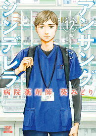 アンサングシンデレラ 病院薬剤師 葵みどり（12） （ゼノンコミックス） [ 荒井ママレ ]