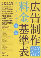 広告制作料金基準表 アド・メニュー 26-27 [ 宣伝会議書籍編集部 ]