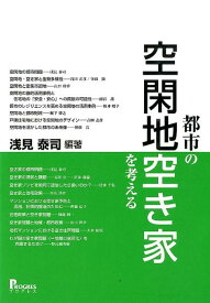 都市の空閑地・空き家を考える [ 浅見泰司 ]