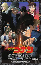 名探偵コナン漆黒の追跡者