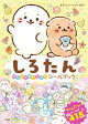 【予約】しろたん のんびりまったり シールブック