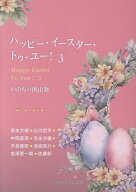 ハッピー・イースター・トゥ・ユー！（3） いのちの再出発 [ 岸本大樹 ]