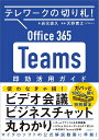 テレワークの切り札! Office365 Teams 即効活用ガイド [ 岩元 直久 ]