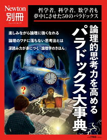 Newton別冊　論理的思考力を高める パラドックス大事典