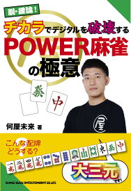 脱・理論！チカラでデジタルを破壊するPOWER麻雀の極意 [ 何屋未来 ]