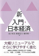 新 入門・日本経済 （単行本） [ 浅子 和美 ]