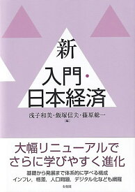 新 入門・日本経済 （単行本） [ 浅子 和美 ]