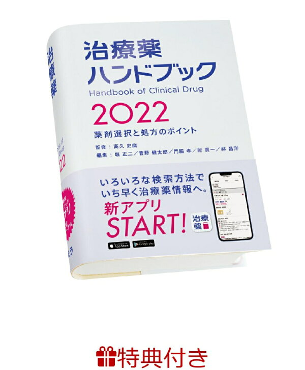 楽天ブックス: 【特典】治療薬ハンドブック2022(治療薬ハンドブック 