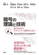 暗号の理論と技術　量子時代のセキュリティ理解のために （KS理工学専門書） [ 國廣 昇 ]