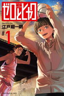 ゼロとヒャク（1）