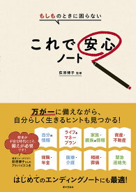 もしものときに困らない　これで安心ノート [ 荻原 博子 ]