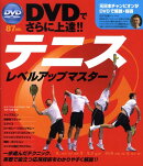 テニスレベルアップマスター