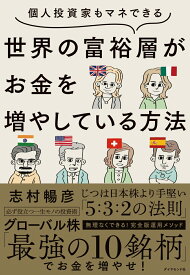 個人投資家もマネできる 世界の富裕層がお金を増やしている方法 [ 志村 暢彦 ]