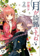 月が綺麗ですね(2)