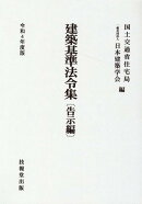 建築基準法令集　令和4年度版　告示編