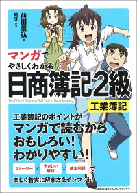 楽天ブックス マンガでやさしくわかる日商簿記2級 工業簿記 前田 信弘 9784820726357 本