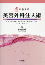 楽天ブックス: 患者満足度ベストを目指す非手術・低侵襲美容外科 