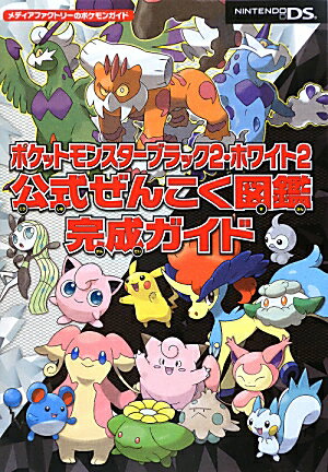 ポケットモンスターブラック2 ホワイト2 公式ぜんこく図鑑完成ガイド 本 楽天ブックス