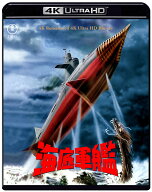 『海底軍艦』4K リマスター【4K ULTRA HD】 [ 高島忠夫 ]
