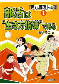 楽天ブックス 部活は 生き方指導 である 染谷幸二 本