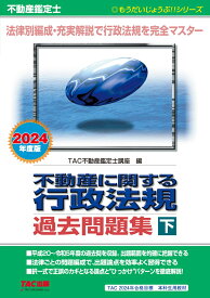 不動産鑑定士　2024年度版　不動産に関する行政法規　過去問題集（下） [ TAC株式会社（不動産鑑定士講座） ]