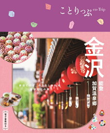 ことりっぷ 金沢 能登・加賀温泉郷 [ 昭文社 旅行ガイドブック 編集部 ]