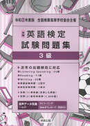 全商英語検定試験問題集3級（令和8年度版）
