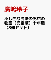 十年屋 8 黄昏時のお客様 | 廣嶋 玲子, 佐竹 美保 |本 | 通販