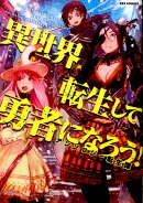 異世界転生して勇者になろう!アンソロジー転生譚
