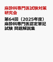 楽天市場】麻酔科専門医認定筆記試験問題解説集 52の通販