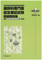 第64回（2025年度）麻酔科専門医認定筆記試験 問題解説集 [ 麻酔科専門医試験対策研究会 ]