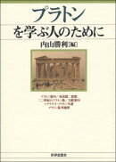 【謝恩価格本】プラトンを学ぶ人のために