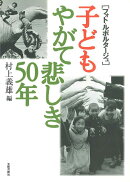 子どもやがて悲しき50年