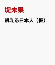 毒される日本の「食」と「農」（仮） [ 堤未果 ]