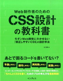 Web制作者のためのCSS設計の教科書 モダンWeb開発に欠かせない「修正しやすいCSS」 [ 谷拓樹 ]