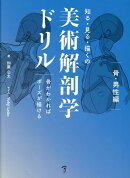 知る・見る・描くの美術解剖学ドリル 骨がわかればポーズが描ける 男性編