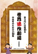 世界迷作劇場