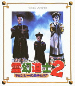霊幻道士2 キョンシーの息子たち!【Blu-ray】 [ ユン・ピョウ ]