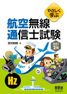 やさしく学ぶ　航空無線通信士試験（改訂2版） [ 吉村和昭 ]