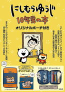 にしむらゆうじ 10年男の本 オリジナルポーチ付き