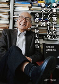宇宙に存在しないブラックホールを発見した男 佐藤文隆対話集 [ 佐藤 文隆 ]