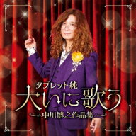 タブレット純 大いに歌う 中川博之作品集 [ タブレット純 ]