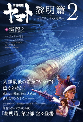 宇宙戦艦ヤマト 黎明篇　第2部　マリグナント・メモリー