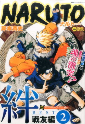NARUTO　絆BEST（2）