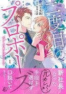 二度目のプロポーズ〜元カレ社長にほだされて〜 1