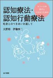 ストレスや苦手とつきあうための認知療法・認知行動療法 吃音とのつきあいを通して [ 大野　裕 ]