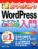 今すぐ使えるかんたんWordPress入門