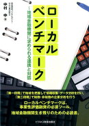 ローカルベンチマーク 〜地域金融機関に求められる連携と対話〜